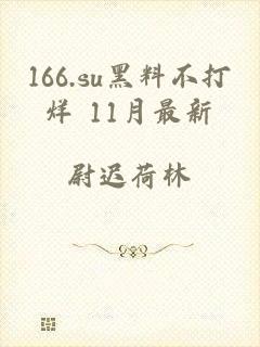 166.su黑料不打烊 11月最新